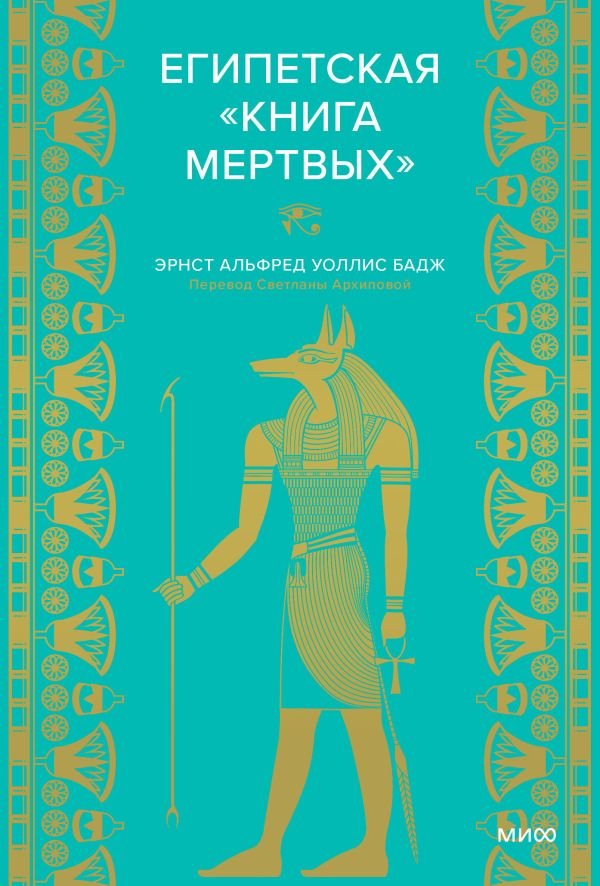 cover1__w600-14721 Египетская «Книга мертвых»