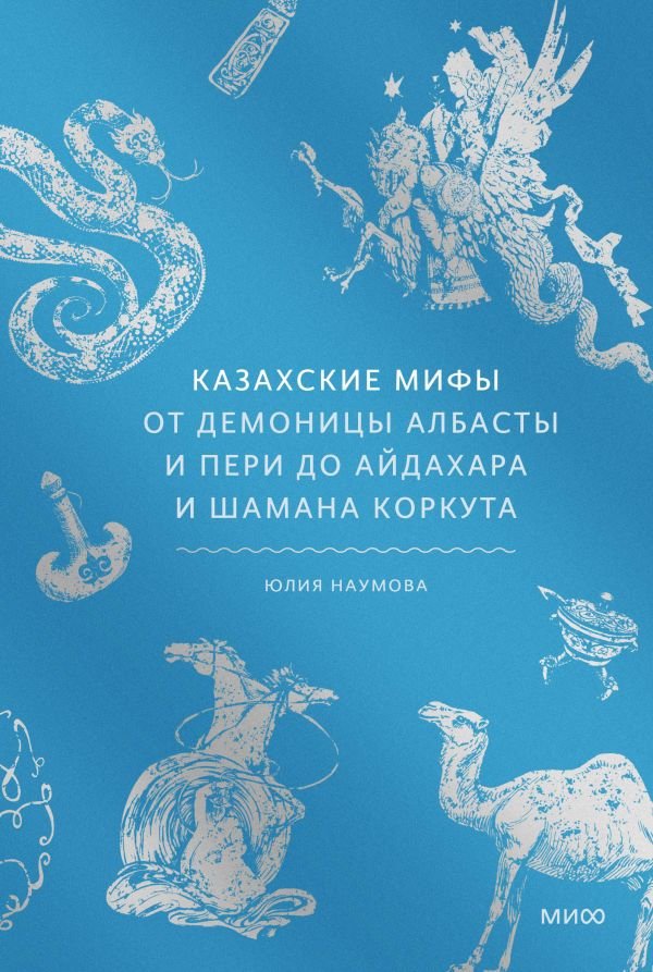 cover1__w600-14725 Казахские мифы. От демоницы Албасты и пери до айдахара и шамана Коркута