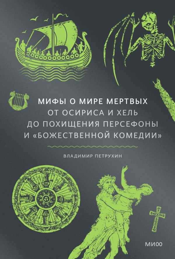 cover1__w600-14738 Мифы о мире мертвых. От Осириса и Хель до похищения Персефоны и «Божественной комедии»