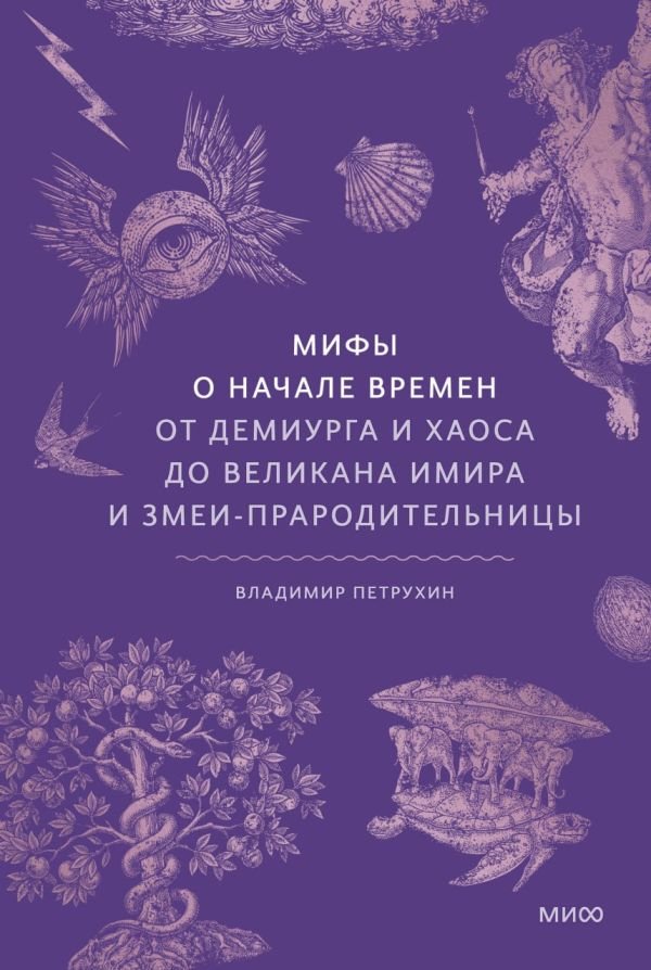 cover1__w600-14739 Мифы о начале времен. От Демиурга и Хаоса до великана Имира и Змеи-прародительницы