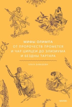 Мифы Олимпа. От пророчеств Прометея и чар Цирцеи до Элизиума и бездны Тартара