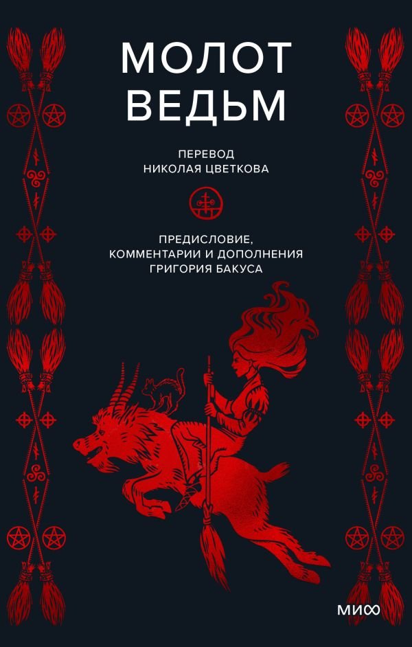 cover1__w600-14745 Молот ведьм