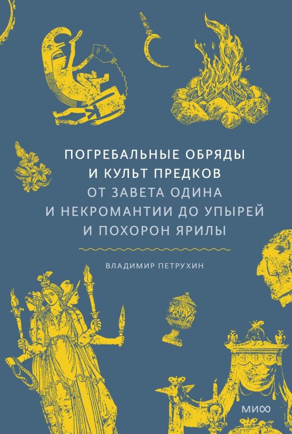 cover1__w600-14748 Погребальные обряды и культ предков. От завета Одина и некромантии до упырей и похорон Ярилы