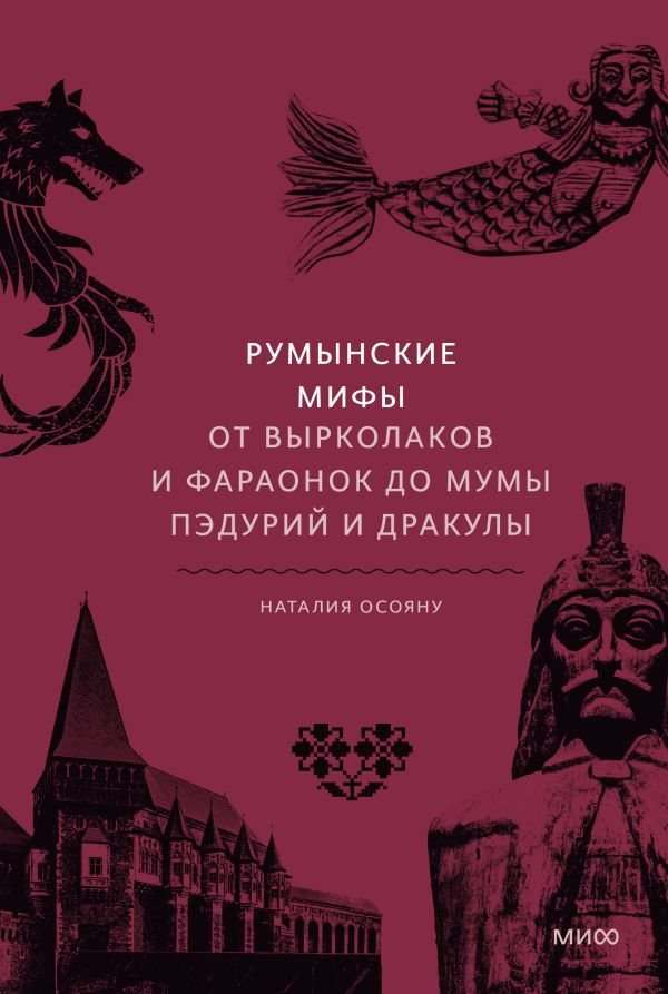 cover1__w600-14749 Румынские мифы. От вырколаков и фараонок до Мумы Пэдурий и Дракулы