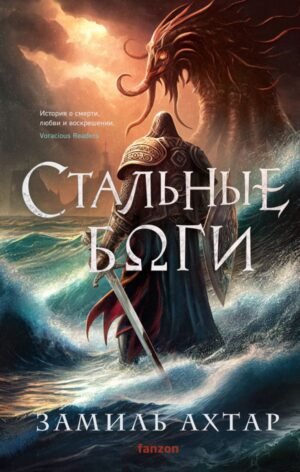 cover1__w600-1475 Стальные боги