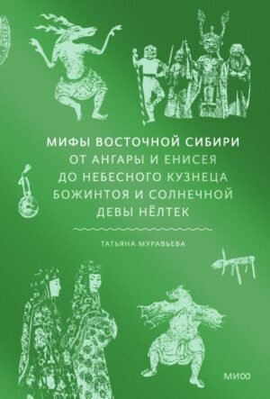 cover1__w600-14757 Мифы Восточной Сибири. От Ангары и Енисея до небесного кузнеца Божинтоя и солнечной девы Нёлтек