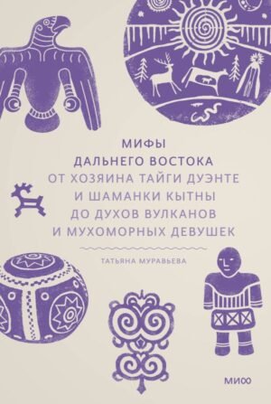 cover1__w600-14758 Мифы Дальнего Востока. От хозяина тайги Дуэнте и шаманки Кытны до духов вулканов и мухоморных девушек