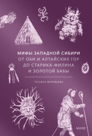 cover1__w600-14759 Мифы Западной Сибири. От Оби и Алтайских гор до Старика-филина и Золотой бабы