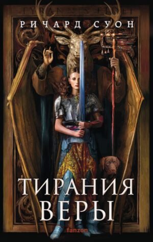 cover1__w600-1476 Тирания веры