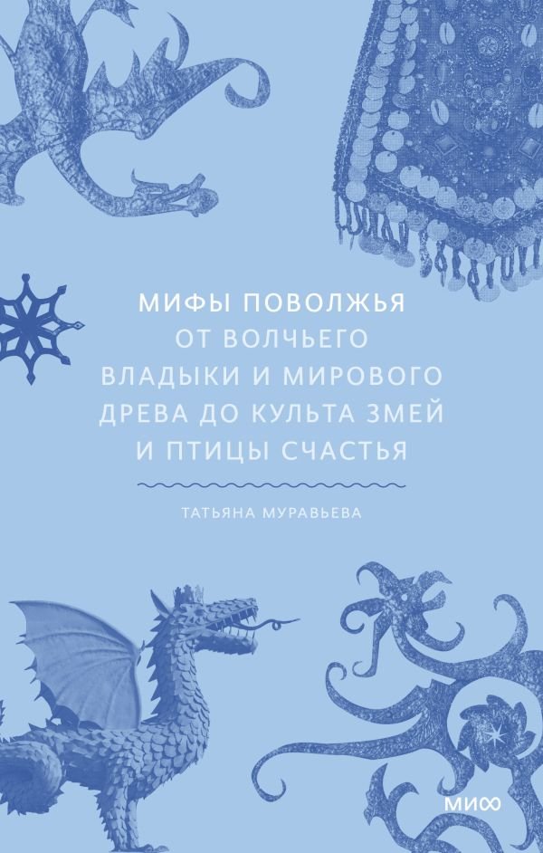 cover1__w600-14761 Мифы Поволжья. От Волчьего владыки и Мирового древа до культа змей и птицы счастья