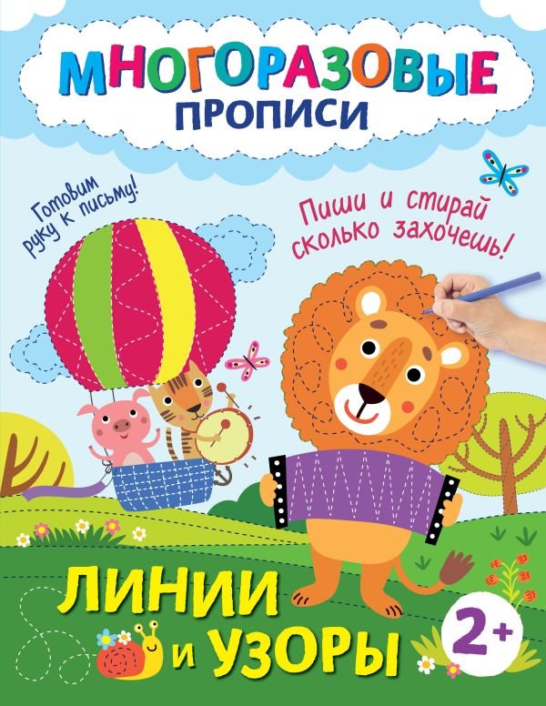 Линии и узоры. Пиши и стирай сколько захочешь!
