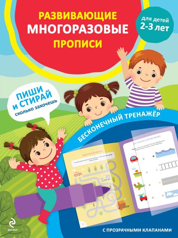 cover1__w600-14785 Развивающие многоразовые прописи. Для детей 2-3 лет