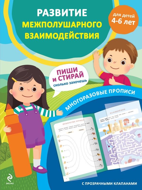 cover1__w600-14787 Развитие межполушарного взаимодействия. Для детей 4-6 лет
