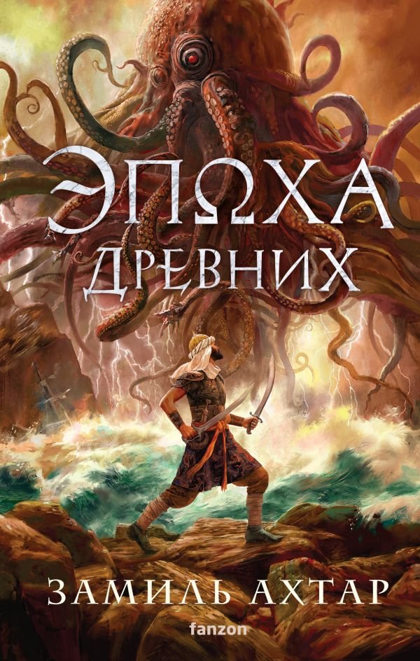 cover1__w600-1479 Эпоха Древних