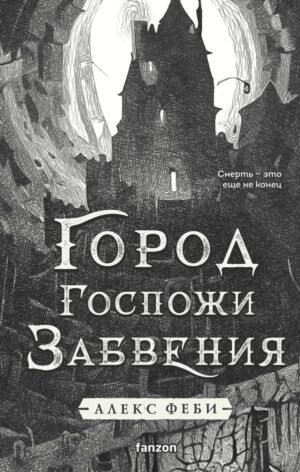 Город Госпожи Забвения