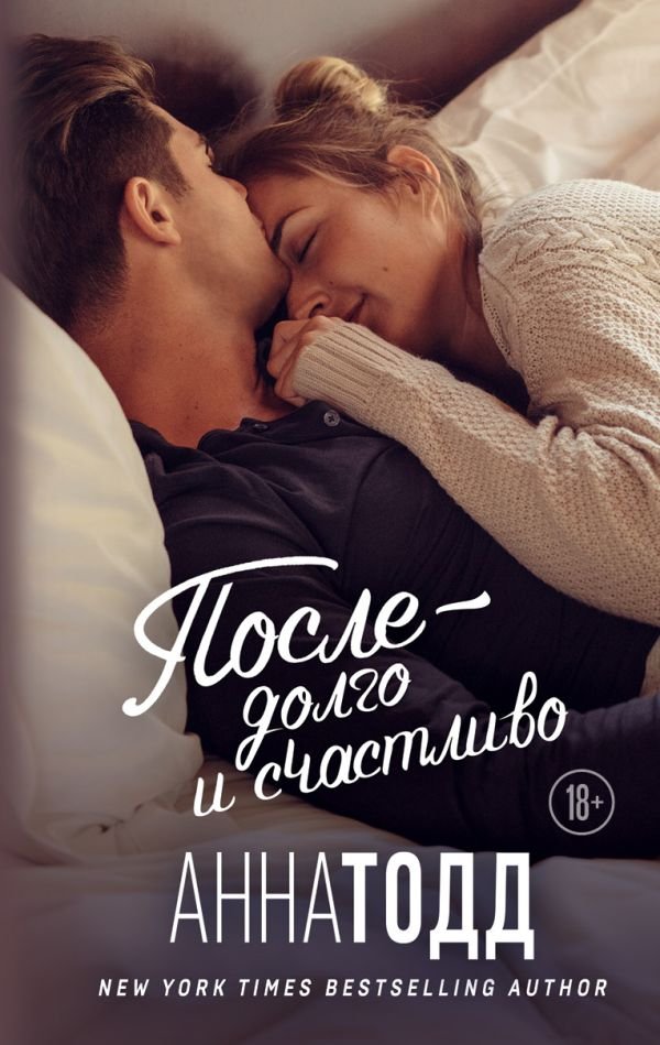 cover1__w600-14812 После — долго и счастливо