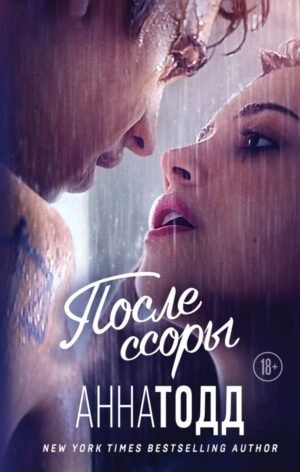 После ссоры