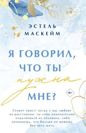 Я говорил, что ты нужна мне?