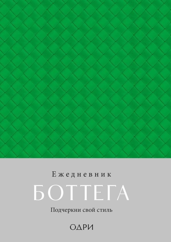 Ежедневник Боттега. Подчеркни свой стиль (зеленый, недатированный)