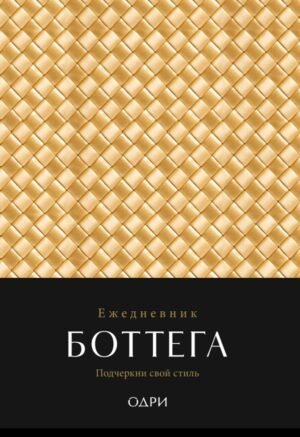 Ежедневник Боттега. Подчеркни свой стиль (золотой, недатированный)