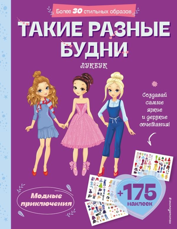 cover1__w600-14825 Такие разные будни. Лукбук современной девчонки