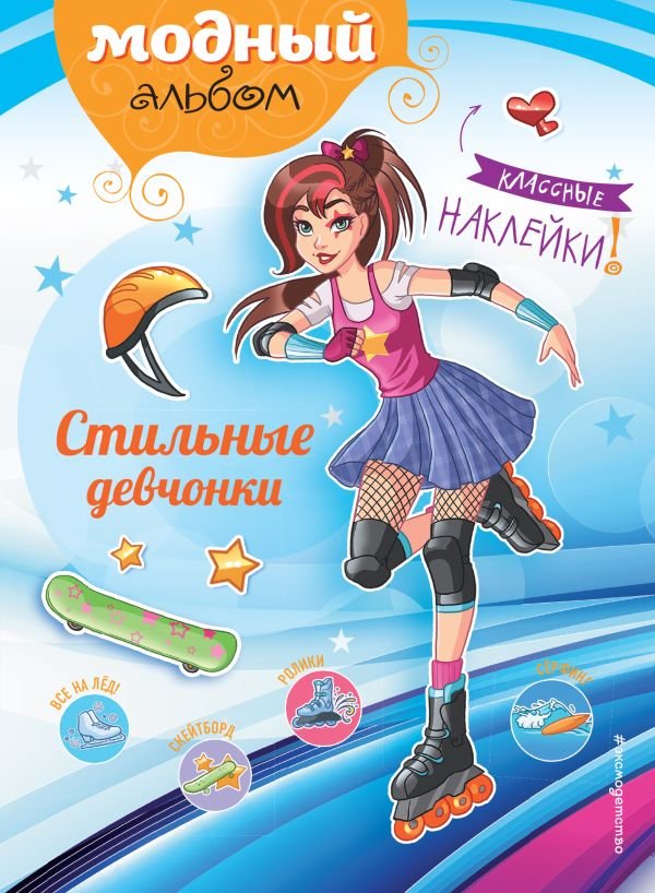 cover1__w600-14829 Стильные девчонки (+ наклейки)