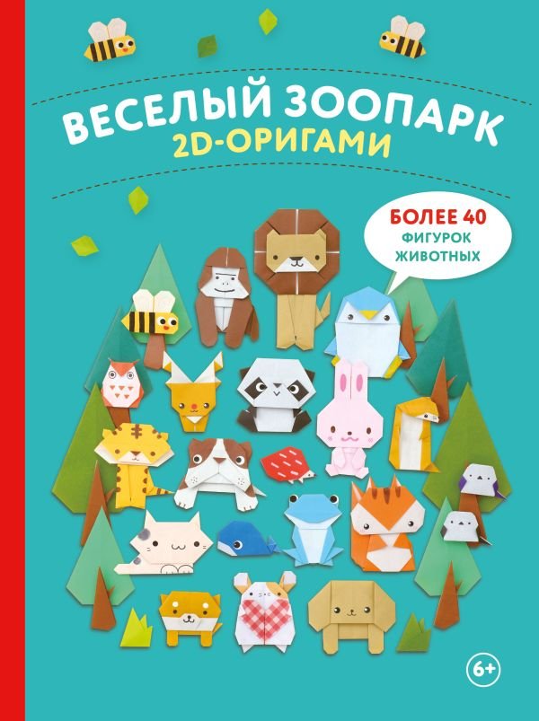cover1__w600-14830 2D-оригами. Веселый зоопарк. Более 40 фигурок животных