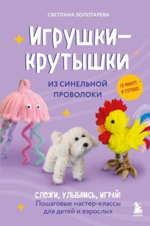 cover1__w600-14834 Игрушки-крутышки из синельной проволоки