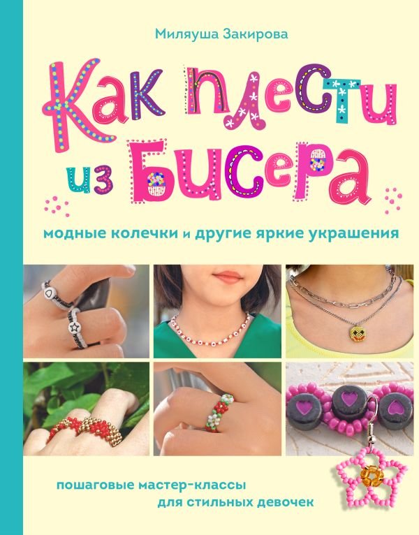 cover1__w600-14835 Как плести из бисера модные колечки и другие яркие украшения. Пошаговые мастер-классы для стильных девочек