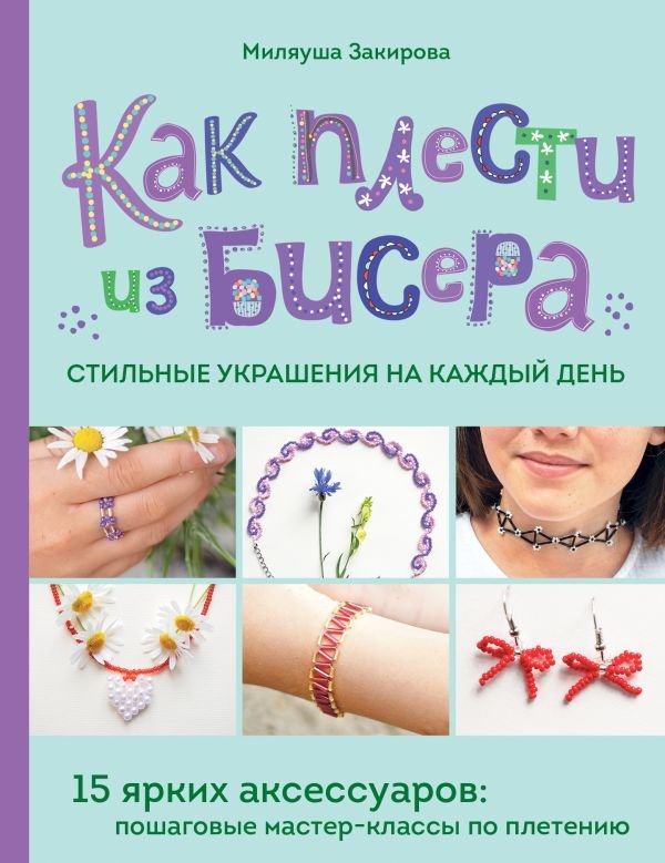 cover1__w600-14836 Как плести из бисера стильные украшения на каждый день. 15 ярких аксессуаров: пошаговые мастер-классы по плетению
