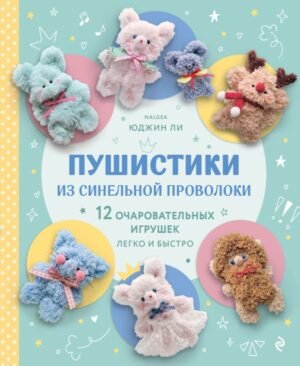 Пушистики из синельной проволоки. 12 очаровательных игрушек легко и быстро