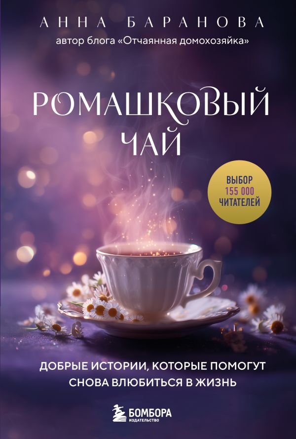 cover1__w600-14841 Ромашковый чай. Добрые истории, которые помогут снова влюбиться в жизнь