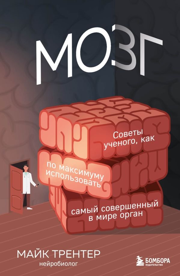cover1__w600-14842 МОЗГ. Советы ученого, как по максимуму использовать самый совершенный в мире орган