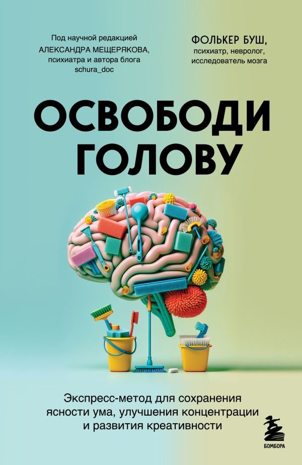 cover1__w600-14843 Освободи голову. Экспресс-метод для сохранения ясности ума, улучшения концентрации и развития креативности