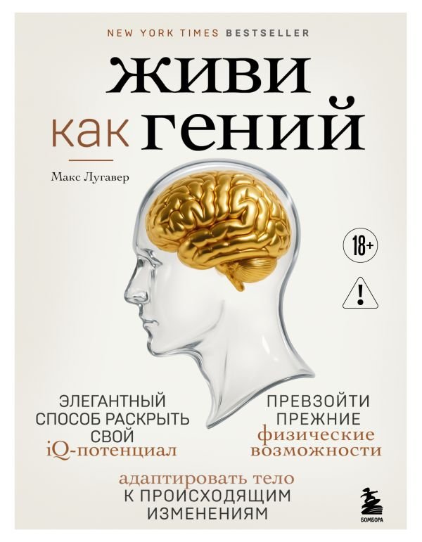cover1__w600-14848 Живи как гений. Элегантный способ раскрыть свой IQ-потенциал, превзойти прежние физические возможности и адаптировать тело к происходящим изменениям