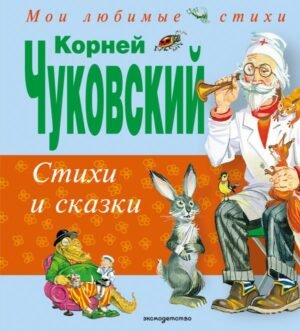 Стихи и сказки (ил. В. Канивца)