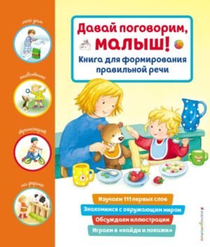 cover1__w600-14854 Давай поговорим, малыш! Книга для формирования правильной речи