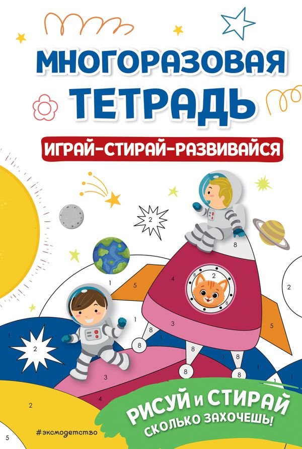 cover1__w600-14857 Многоразовая тетрадь. Играй-стирай-развивайся