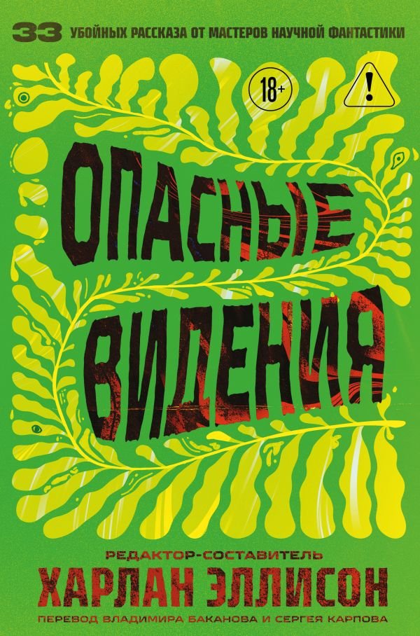 Опасные видения
