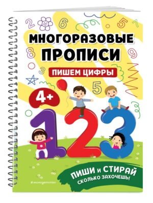 Пишем цифры