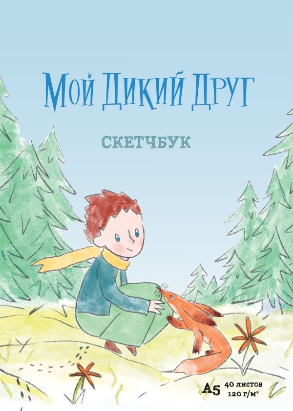 cover1__w600-14865 Мой дикий друг