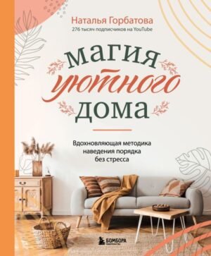 cover1__w600-14873 Магия уютного дома. Вдохновляющая методика наведения порядка без стресса