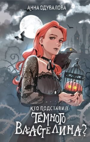 cover1__w600-14874 Кто подставил темного властелина?