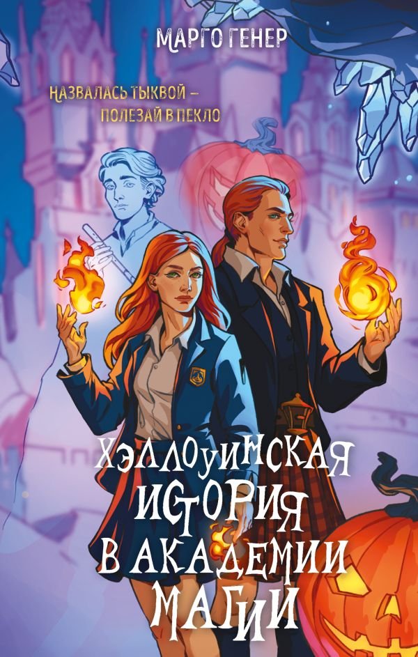cover1__w600-14877 Хэллоуинская история в академии магии