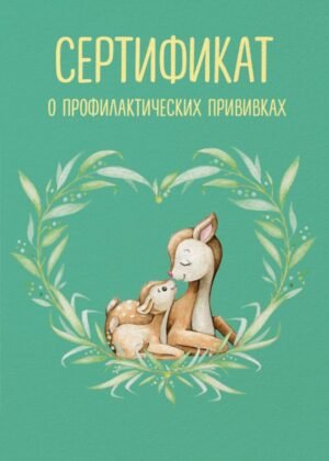 cover1__w600-14878 Сертификат о профилактических прививках (форма № 156/у-93). Олененок с мамой
