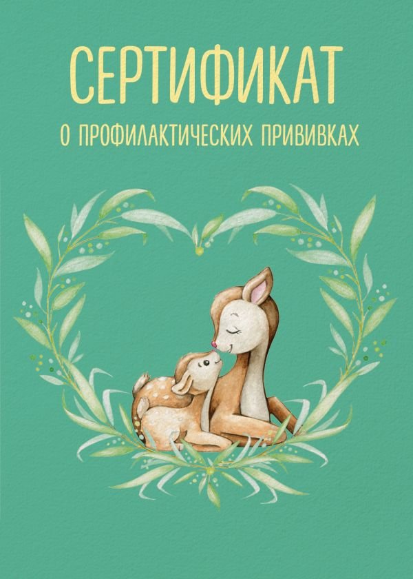 cover1__w600-14878 Сертификат о профилактических прививках (форма № 156/у-93). Олененок с мамой