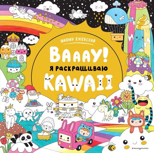 cover1__w600-14881 Вааау! Я раскрашиваю KAWAii