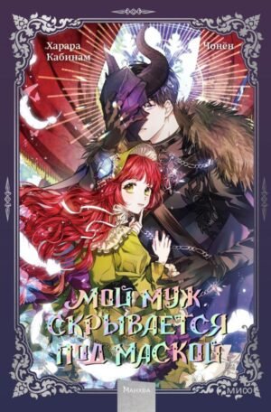 cover1__w600-14889 Мой муж скрывается под маской. Том 1