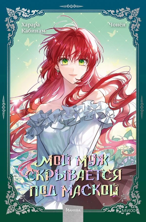 cover1__w600-14890 Мой муж скрывается под маской. Том 2
