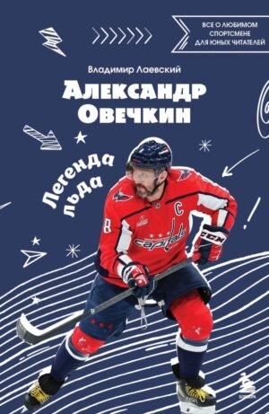 cover1__w600-14893 Александр Овечкин. Легенда льда: все о любимом спортсмене для юных читателей